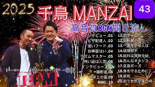 千鳥 傑作漫才+コント#43睡眠用作業用ドライブ高音質BGM聞き流し概要欄タイムスタンプ有り 2025