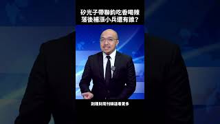 矽光子帶聯鈞吃香喝辣 落後補漲小兵還有誰？#矽光子 #聯鈞 #聯亞 #矽格 #AI #6257 #3081 #3450 #台股 #投資 #高碩亨 #大亨 #理財周刊 #財金即時通 #高手亮牌