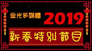 【2019金光多媒體新春特別節目】 除夕篇