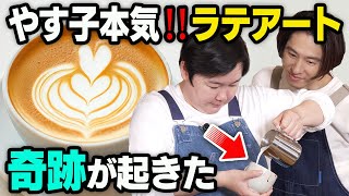 【芸術的…？】三宅＆やす子で本気でラテアートに挑戦してみた！🧑‍🎨
