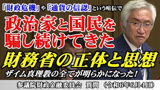 【拡散希望】政治家と国民を騙し続けてきた財務省の正体と思想！ザイム真理教の全てが明らかになった！（参議院財政金融委員会　西田昌司質問　令和6年6月4日）