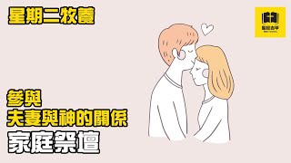 【星期二牧養】家庭祭壇 參與丈夫妻子與神的關係 【牧養關係】| 聖經吉甲 Bible Gilgal | 教導 牧養 宣教 聖經精讀 基督教資源分享平台