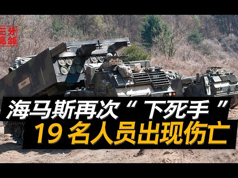 海马斯再次“下死手”，乌军炮弹直降平民区，19名人员出现伤亡