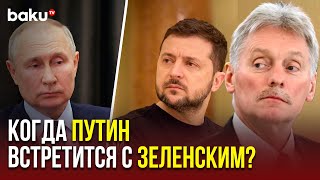Песков о возможности и условиях встречи Путина и Зеленского