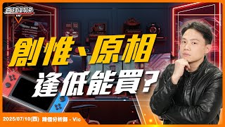 SWITCH 2概念股大跌!創惟、原相逢低能買？ EP.8【新VIC直球對決】｜2025/07/10｜黎志建 分析師｜辣個分析師