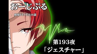 第193夜感フィバ「ジェスチャー」【短編小説・ライトノベル・朗読】