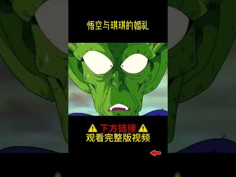【七龙珠22】悟空与琪琪的婚礼#shorts #龙珠 #七龙珠 #悟空动漫 #动漫解说 #高分动漫 #动漫推荐