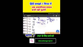 अव्ययीभाव समास समझो सिर्फ 1 मिनट में part 7 #Completehindi #hindi #shorts