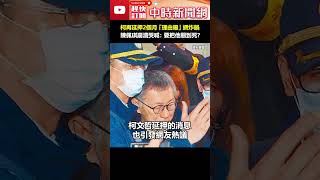 柯文哲再延押2個月「理由曝」網炸鍋　陳佩琪崩潰哭喊：要把他關到死？ #shorts #柯文哲 #陳佩琪 #張啓楷 #崩潰 #延押 #羈押 #柯文哲 #主席 #京華城 @ChinaTimes