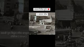 Old Pune #pune #punecity #punekar #punenews #shortvideo #shorts