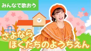 ♪さよならぼくたちのようちえん_【みんなで歌おう】みんな卒業おめでとう！！