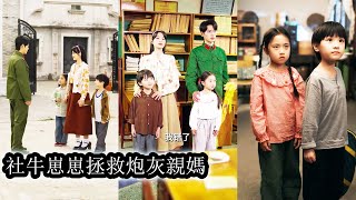 【完結】穿成軍婚文里天才萌娃的短命親媽後她徹底擺爛了，面對奇葩婆婆她擼起袖子就是乾，原本靠雙胞胎撿破爛養她，如今一改往日懦弱形象，帶著一雙兒女千里尋夫！#熱播短劇#霸道總裁#甜寵#先婚後愛