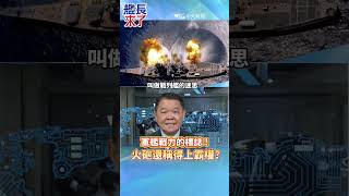 軍艦戰力的標誌！火砲還稱得上"霸權"?#黃征輝#全球軍武頻道