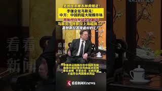 国务院总理会见马斯克 中国的超大规模市场始终向外资企业敞开 #马斯克#特斯拉#外企#上海#美国 #shorts