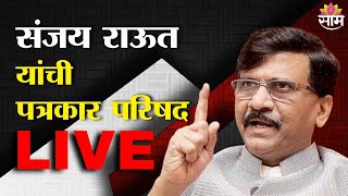 Sanjay Raut LIVE | संजय राऊत लाईव्ह | Shivsena | Raj Thackeray | Uddhav Thackeray | Saamtv | Marathi