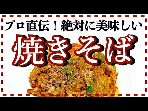 【失敗なし】マルちゃんの焼きそばをプロ級の仕上がりにする方法【おうちで簡単にお店の味】
