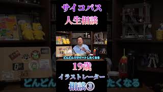 サイコパス人生相談　19歳③