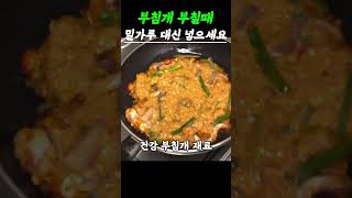 부침개 부칠 때 밀가루 대신 이것 넣으세요 #건강 #건강정보