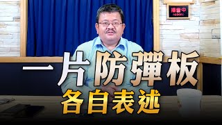 '23.07.26【世界一把抓】施孝瑋：一片防彈板各自表述