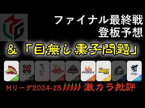 【激辛】ファイナル最終日の登板予想／目無し黒子問題 - Ｍリーグ2024-25