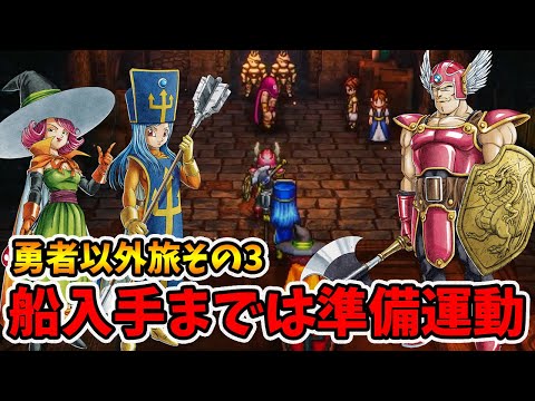 勇者以外旅その3。ピラミッド後から船入手まで。初期キャラのみ転職禁止縛り！【ドラクエ3リメイク】【naotin】