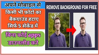 अपने मोबाइल से फोटो के बैकग्राउंड कैसे हटाए |how to remove background | remove background #video