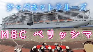 「豪華客船シリーズ　MSCベリッシマ」ジャパネットクルーズ　"Luxury Cruise Ship Series MSC Bellissima" Japanet Cruise