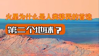 火星为什么是人类移民的首选 为什么说太阳系中除了地球，最适合生存的星球是火星呢？# 探索宇宙 # 火星# 科普知识 # 火星移民 # 火星探测 #宇宙