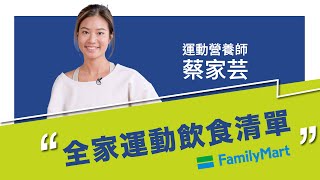 【請問康健】下班運動去！全家超商運動飲食這樣吃 Ft. 小麥 運動營養師｜康健雜誌