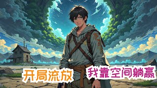 完结1/2《开局流放，我靠空间躺赢》上半部：天真无邪的玻璃厂技术员秦楚楚，带着20几个亿的储备物资穿越到大禹朝，被渣爹秦丞相嫁给了死对头韩慕晨，成了晨王妃，还要同他一起被流放到极北苦寒之地，