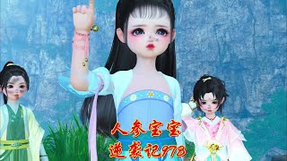 人参宝宝逆袭记978集#逆水寒ol #古风 #萌宝 #二次元 #原创