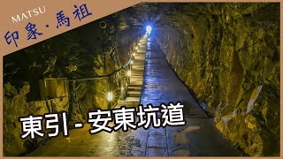 印象．馬祖｜東引-安東坑道