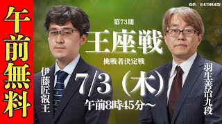 【午前無料LIVE】第73期王座戦 挑戦者決定戦 伊藤匠叡王 vs 羽生善治九段