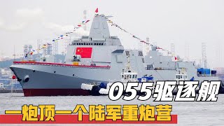 055大驱的主炮有多猛？8艘已全部下水，一炮顶一个陆军重炮营！「大国知识局」