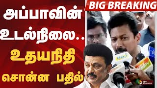 அப்பாவின் உடல்நிலை.. உதயநிதி சொன்ன பதில் | MK STALIN | Udhayanidhi Stalin