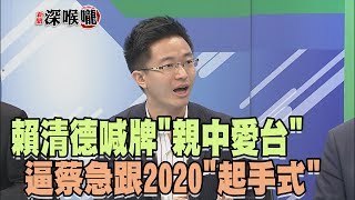 2017.06.07新聞深喉嚨　賴清德喊牌"親中愛台" 逼蔡急跟2020"起手式"