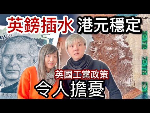 英鎊急跌插水❗️英國工黨政策令人擔憂！？英鎊兌港元會否跌8算❓港幣美元掛鉤相對穩定❓企業投資英國前停一停想一想❗️要等待某國大人物的未來動向！？