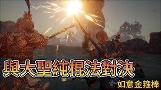 【 黑神話：悟空】大聖純棍法對決~如意金箍棒版!無法術變身｜如意金箍棒｜二週目｜大聖｜Black Myth: Wukong｜ #005｜阿取 #黑神话悟空  #blackmyth