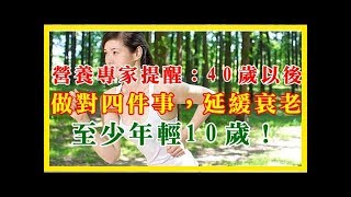 營養專家提醒：40歲以後，做對四件事，延緩衰老，至少年輕10歲！