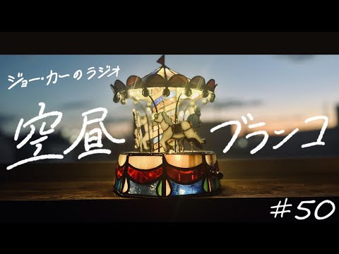 【ラジオ】ジョー・力一の空昼ブランコ #50【にじさんじ】