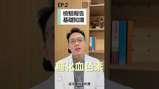 檢驗報告基礎知識 EP.2 糖化血色素