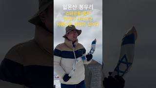 이스라엘 북쪽 헐몬산 정상에서 쇼파르연주의 기적을 경험하다 / #서울김포영광교회 #박영민목사 #성령의불 #휴거 #신유 #치유 #방언은사 #이스라엘 #알리야