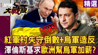 Zelenskyy seeks aid, Poland pushes back. Ukraine falters, Putin ignores Trump.