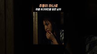 주둥이 하나로 마을 최고 미인을 얻은 남자