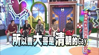 2015.03.05康熙來了　明星康熙不堪回首片段大公開Ⅰ