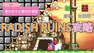 星のカービィ 鏡の大迷宮 エリア8【HP用】