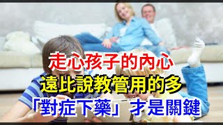 走心孩子的內心，遠比說教管用的多，“對症下藥”才是關鍵