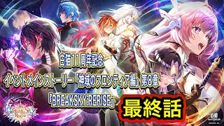 【白猫】11周年記念メインストーリー「神域のフロンティア編」第８章『BREAKSKY:RERISE』最終話【白猫プロジェクト/白猫ストーリー】