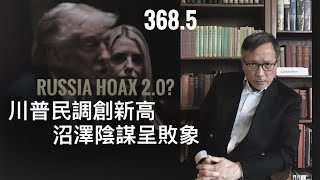 CNN民調創新高  沼澤陰謀呈敗象  「萬不同集」368.5    2025.07.18