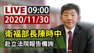 【完整公開】LIVE 衛福部長陳時中 赴立法院報告備詢